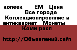 5 копеек 1794 ЕМ › Цена ­ 900 - Все города Коллекционирование и антиквариат » Монеты   . Коми респ.